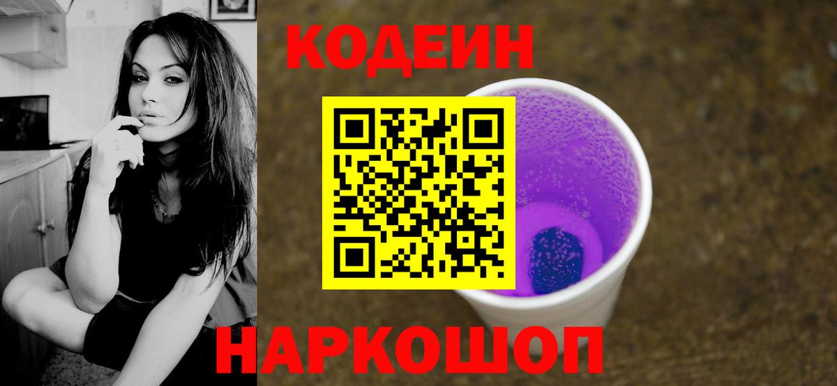 Якутск  Codein Purple Drank  Вход с VPN  Codein Purple Drank 